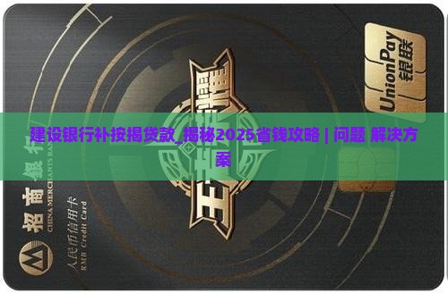 建设银行补按揭贷款