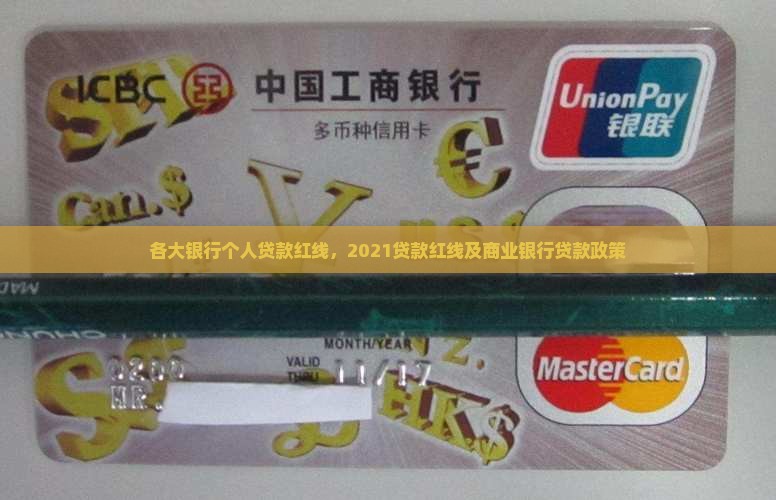 各大银行个人贷款红线