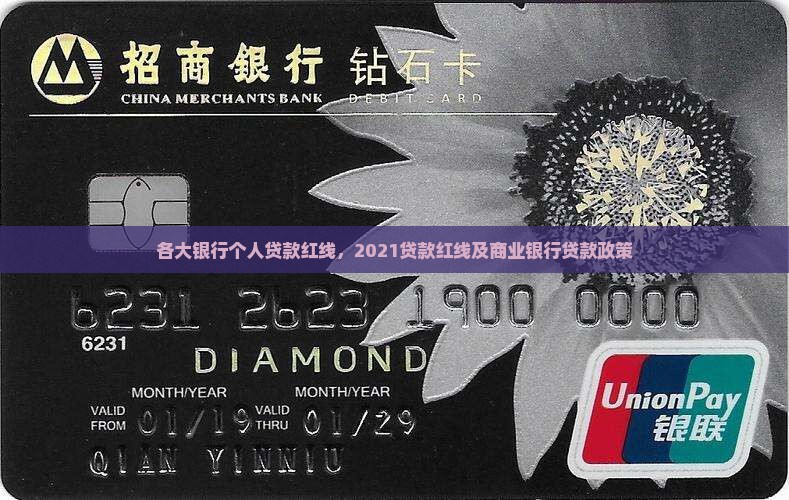 各大银行个人贷款红线