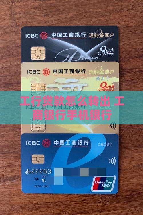 工行手机银行贷款怎么转出
