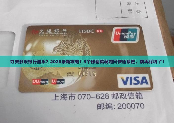 办贷款时候没有银行流水