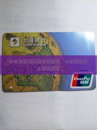 小米贷款可以邀请好友吧
