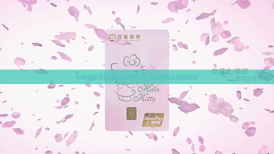小米贷款可以邀请好友吧