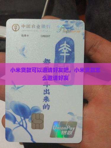 小米贷款可以邀请好友吧