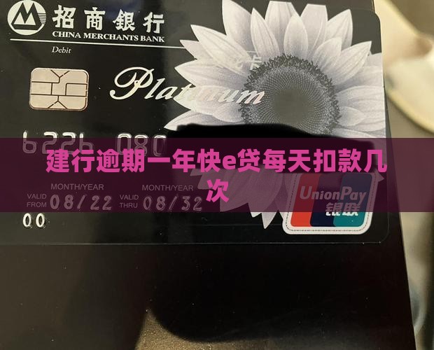 建行快e贷逾期一年贷款一天扣几次