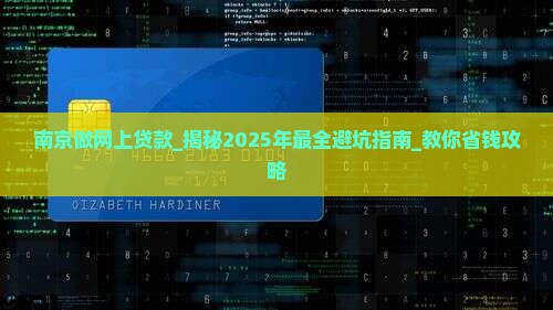 南京做网上贷款的