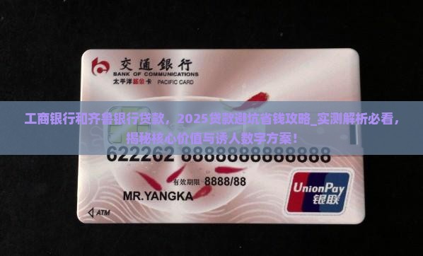 工商银行和齐鲁银行贷款