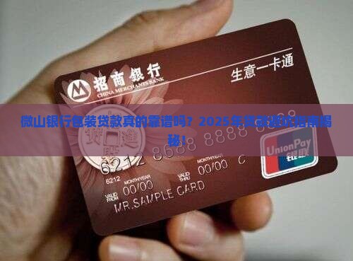 微山银行包装贷款