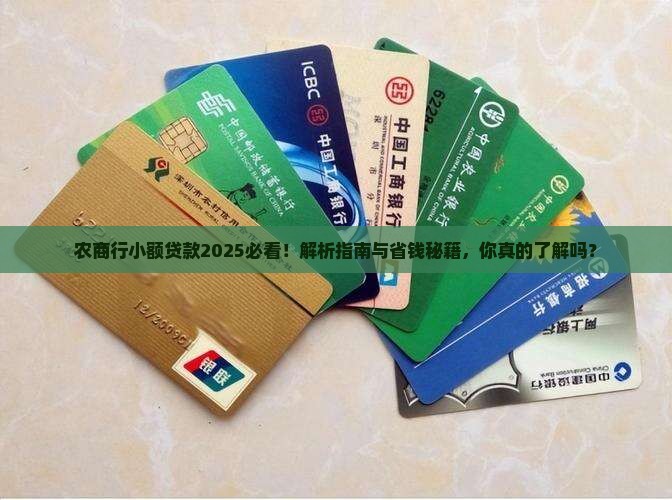 农商行小额贷款怎么样