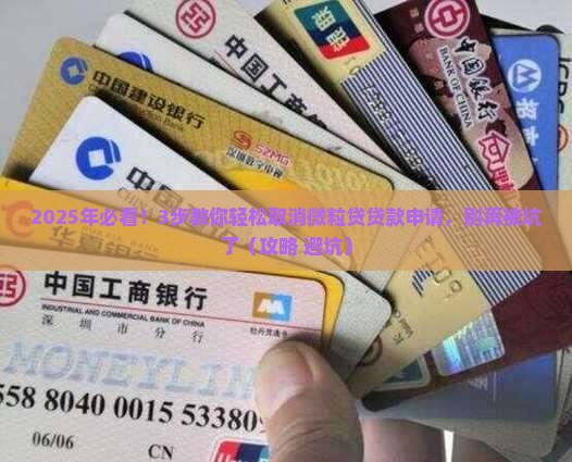微粒贷怎样取消贷款申请