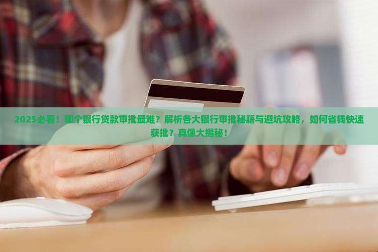 哪个银行贷款审批最难