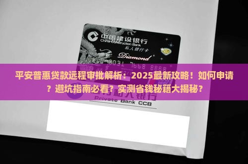 平安普惠贷款远程审批
