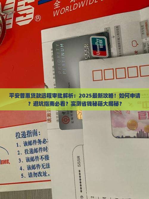 平安普惠贷款远程审批