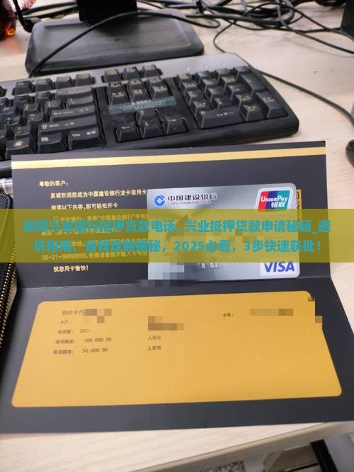 德阳兴业银行抵押贷款电话