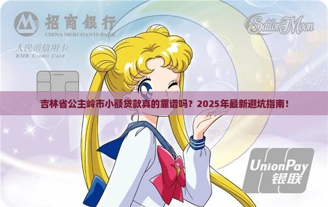 吉林省公主岭市小额贷款