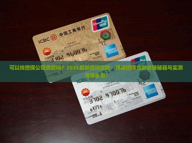 可以找担保公司贷款吗