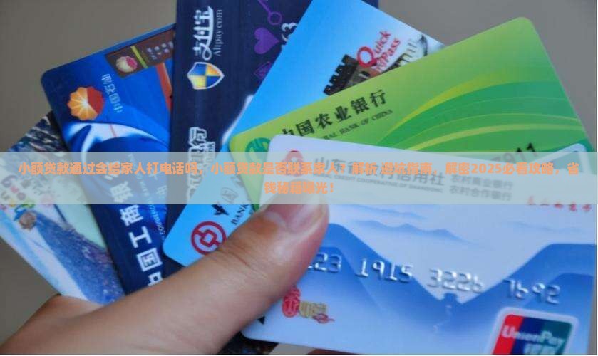 小额贷款通过会给家人打电话吗