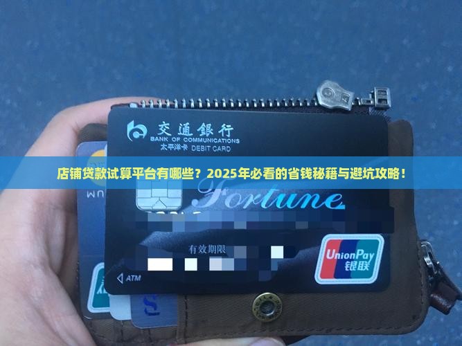 店铺贷款试算平台有哪些