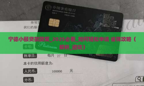 宁德小额贷款政策