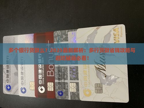 多个银行贷款么