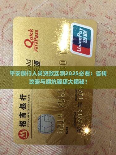 平安银行人员贷款