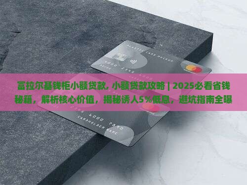 富拉尔基钱柜小额贷款