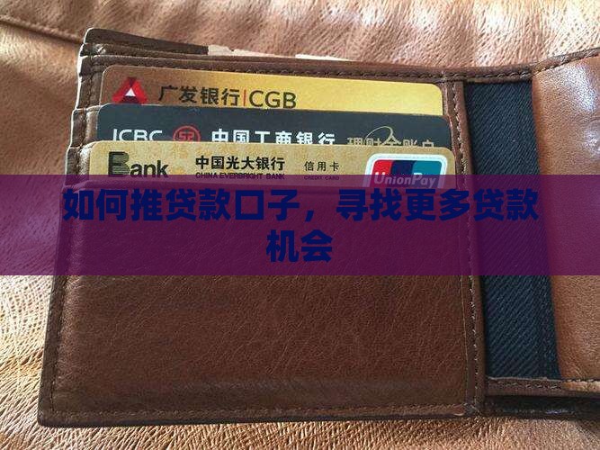 如何推贷款口子