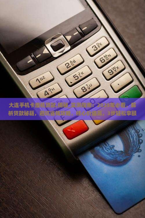 大连手机卡座机贷款