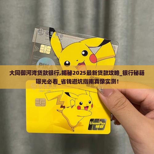 大同御河湾贷款银行