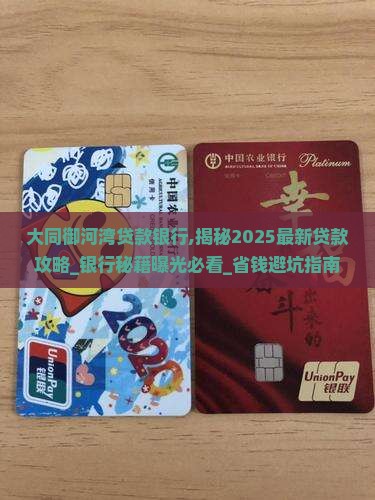大同御河湾贷款银行
