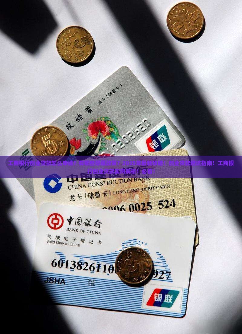 工商银行创业贷款