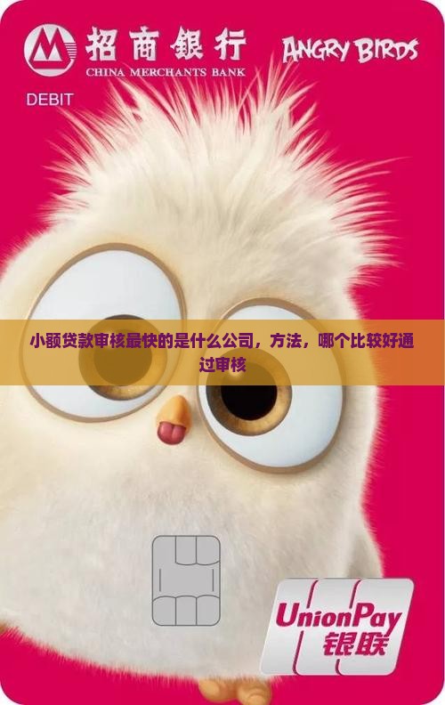 小额贷款审核最快的