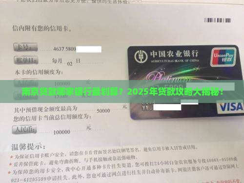 南京贷款哪家银行最划算