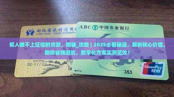 帮人做不上征信的贷款