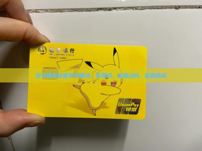 好分期贷款重审可靠吗 好分期贷款重审可靠吗