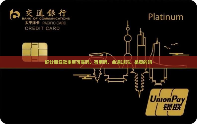 好分期贷款重审可靠吗 好分期贷款重审可靠吗