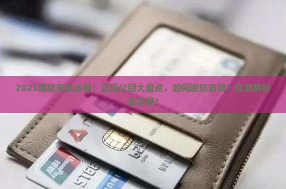 南京贷款有哪些正规公司