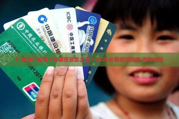 广发银行信用卡分期贷款