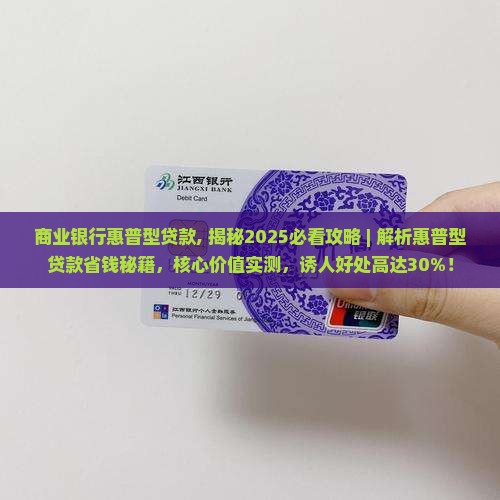 商业银行惠普型贷款