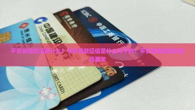 平安贷款征信是什么 平安贷款征信是什么