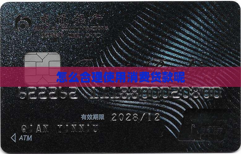 怎么合理利用消费贷款呢