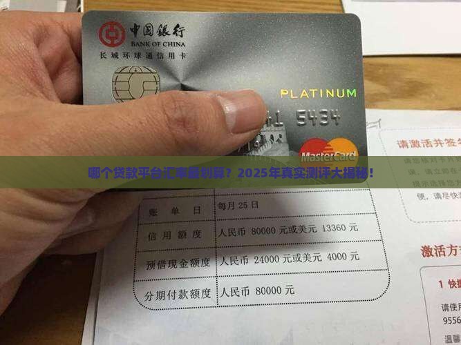哪个贷款平台汇率最低