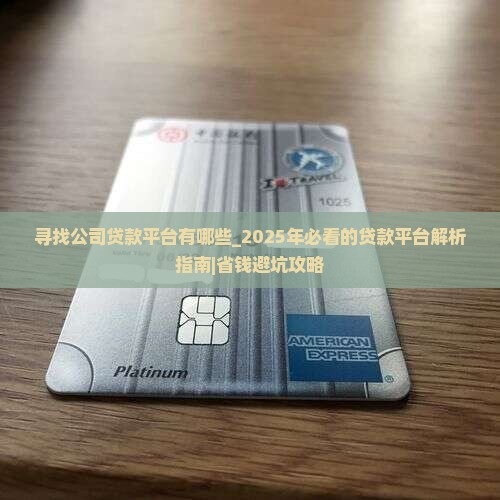寻找公司贷款平台有哪些