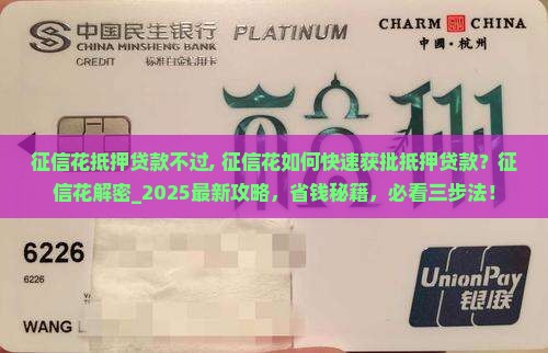 征信花抵押贷款不过