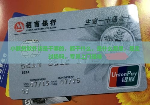 小额贷款外访是干嘛