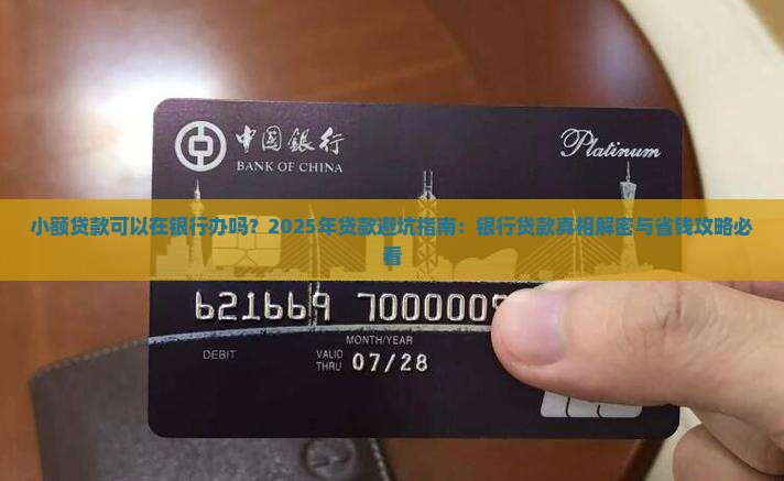 小额贷款可以在银行办吗