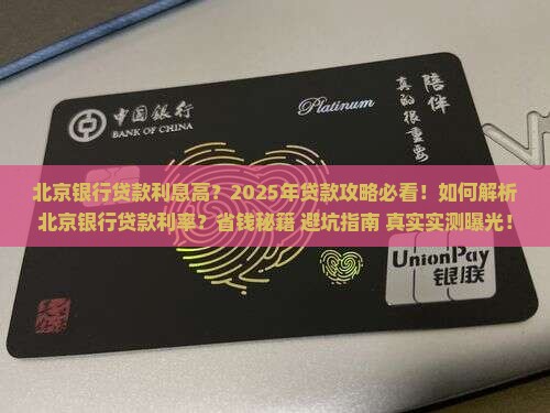 北京银行贷款利息高