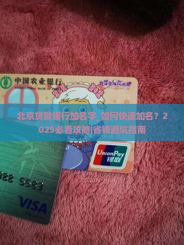 北京贷款银行加名字