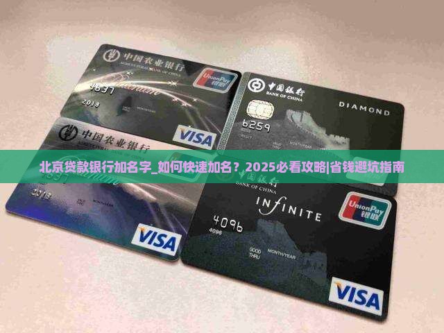 北京贷款银行加名字
