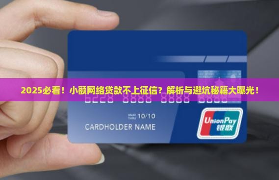 小额网络贷款不上征信